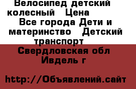 Велосипед детский 3_колесный › Цена ­ 2 500 - Все города Дети и материнство » Детский транспорт   . Свердловская обл.,Ивдель г.